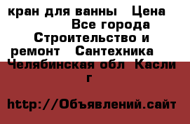 кран для ванны › Цена ­ 4 000 - Все города Строительство и ремонт » Сантехника   . Челябинская обл.,Касли г.